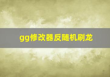 gg修改器反随机刷龙