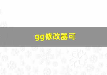 gg修改器可