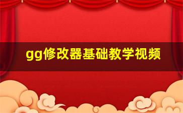 gg修改器基础教学视频