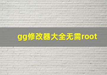 gg修改器大全无需root