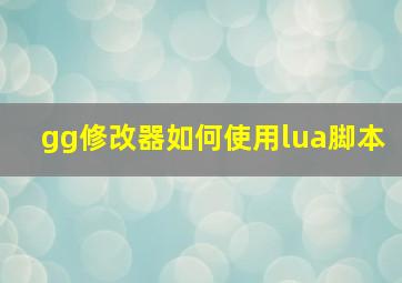 gg修改器如何使用lua脚本