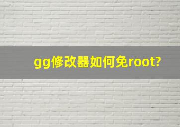 gg修改器如何免root?