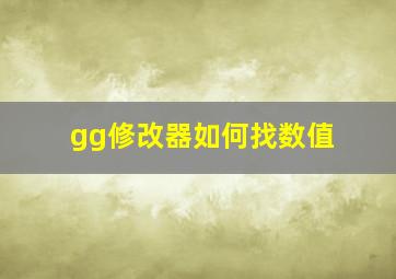 gg修改器如何找数值