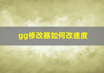 gg修改器如何改速度