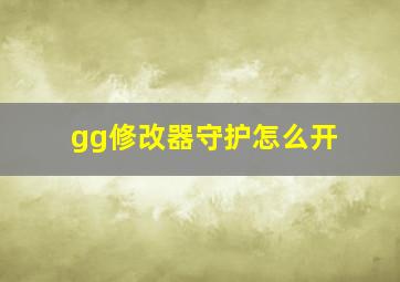 gg修改器守护怎么开