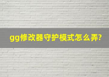 gg修改器守护模式怎么弄?