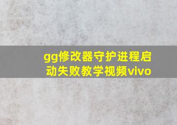 gg修改器守护进程启动失败教学视频vivo