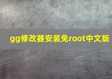 gg修改器安装免root中文版