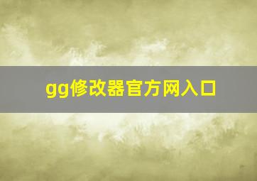 gg修改器官方网入口