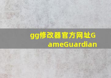 gg修改器官方网址GameGuardian