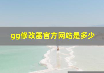 gg修改器官方网站是多少