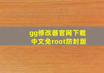 gg修改器官网下载中文免root防封版