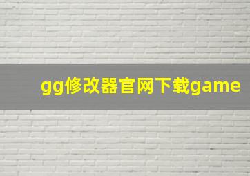 gg修改器官网下载game