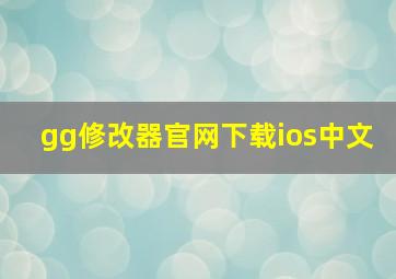 gg修改器官网下载ios中文