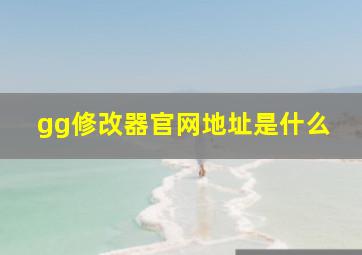 gg修改器官网地址是什么