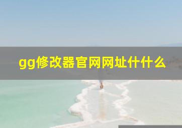 gg修改器官网网址什什么