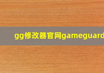 gg修改器官网gameguardian