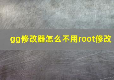 gg修改器怎么不用root修改