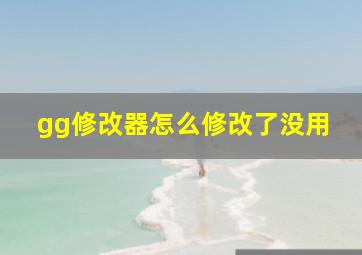 gg修改器怎么修改了没用