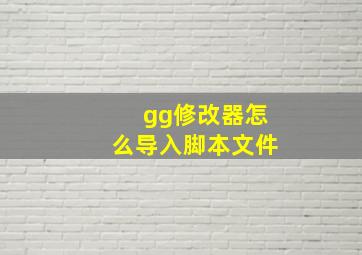 gg修改器怎么导入脚本文件