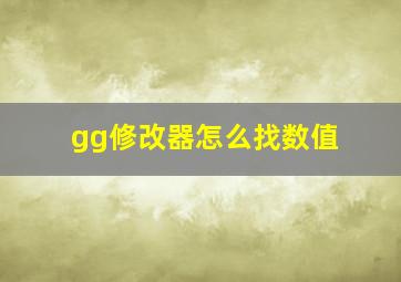 gg修改器怎么找数值