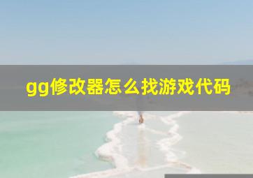 gg修改器怎么找游戏代码