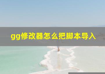 gg修改器怎么把脚本导入