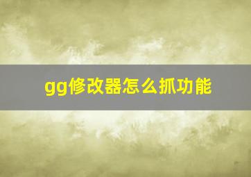 gg修改器怎么抓功能