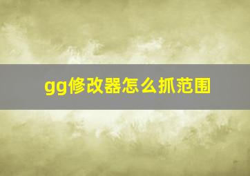 gg修改器怎么抓范围