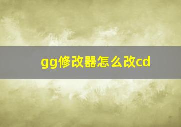 gg修改器怎么改cd