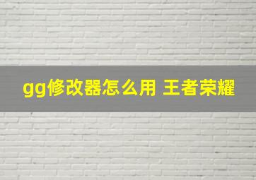 gg修改器怎么用 王者荣耀