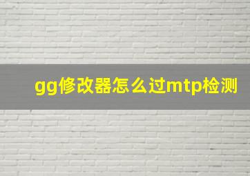 gg修改器怎么过mtp检测