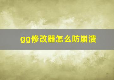 gg修改器怎么防崩溃