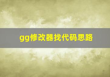 gg修改器找代码思路