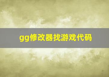 gg修改器找游戏代码