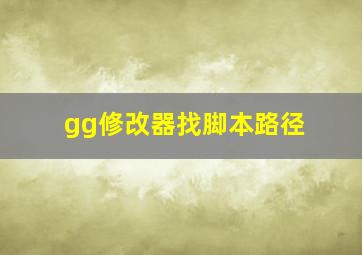 gg修改器找脚本路径