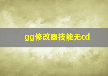 gg修改器技能无cd