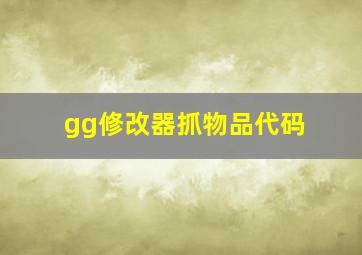 gg修改器抓物品代码