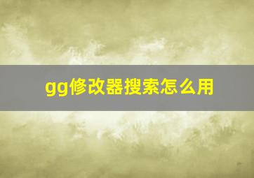 gg修改器搜索怎么用