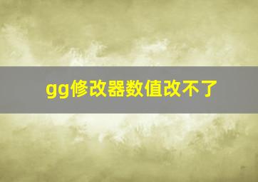 gg修改器数值改不了