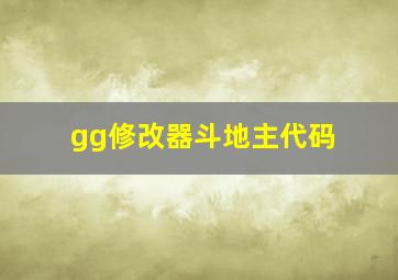 gg修改器斗地主代码