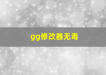 gg修改器无毒