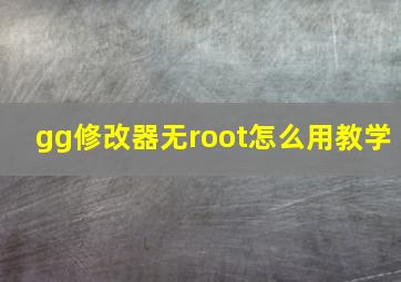 gg修改器无root怎么用教学