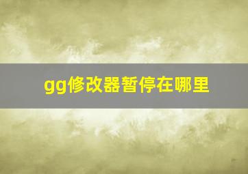 gg修改器暂停在哪里