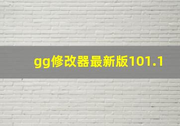 gg修改器最新版101.1