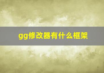 gg修改器有什么框架