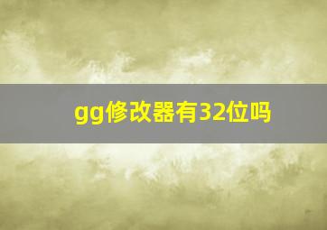 gg修改器有32位吗