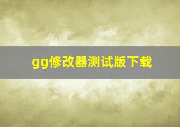 gg修改器测试版下载