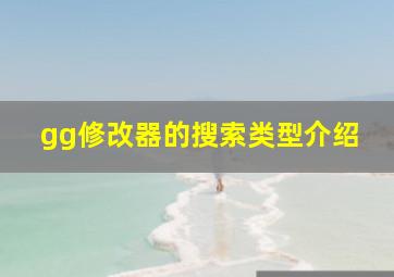 gg修改器的搜索类型介绍