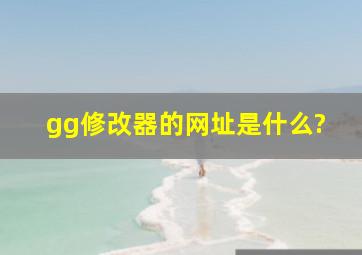 gg修改器的网址是什么?